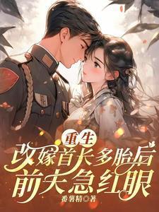 二婚重生嫁首长