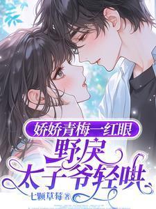 娇娇青梅一红眼野戾太子爷轻哄沈梨初裴聿