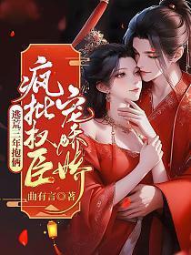 疯批权臣宠娇娇第