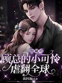 出狱后顾总的小可怜虐翻全球苏朵朵