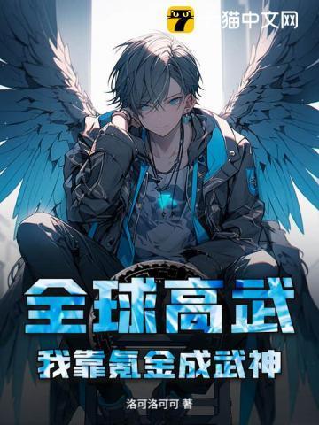 全球高武我才是主角