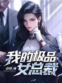 我的极品女总裁短剧在线观看
