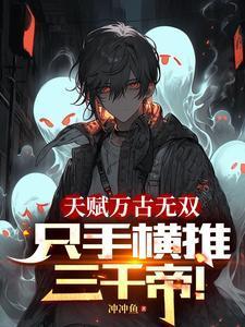 只手横推三千帝!女主是谁