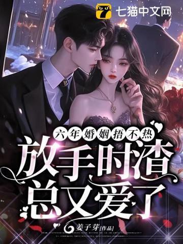 结婚六年他放弃哑妻迎娶初恋