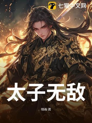 太子无敌完整版免费观看