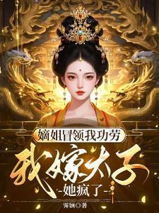 我嫁太子她疯了免费阅读