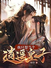 我只想当个逍遥皇子笔趣阁