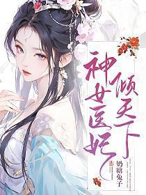 神女弃医之帝妃倾世