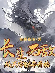 无敌长生者