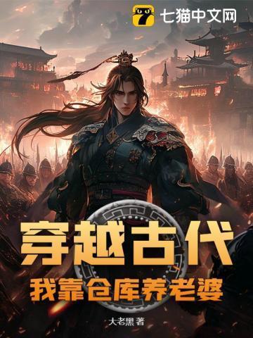带仓库穿越古代