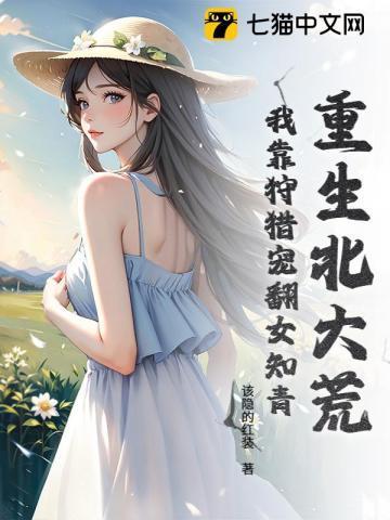 重生北大荒知青