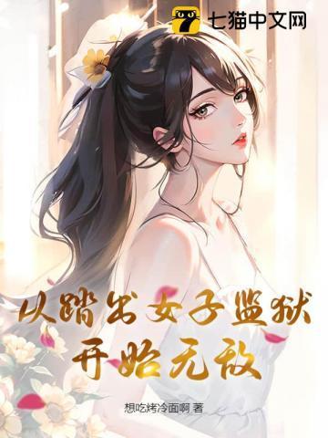 女主角从监狱出来