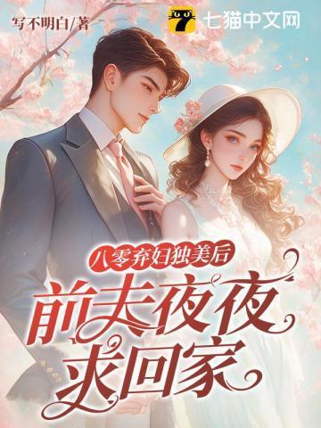 离婚后我暴富了八零