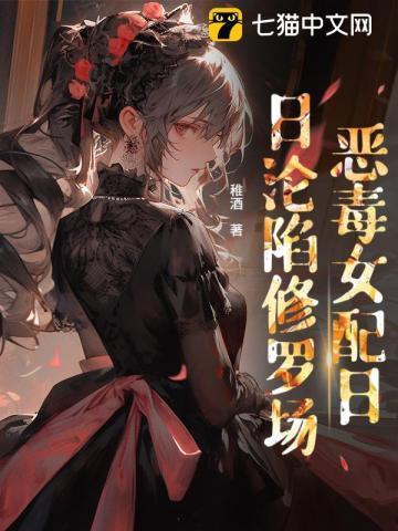 穿书后恶毒女配日日沦陷修罗场免费