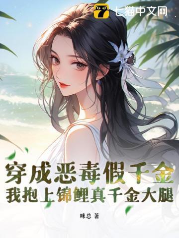 穿成恶毒真千金怎么办txt
