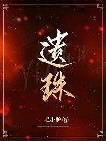 遗珠的