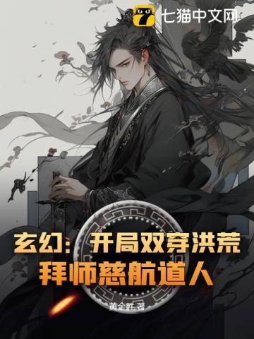 穿越洪荒开局大道修为