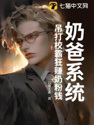 奶爸系统直播