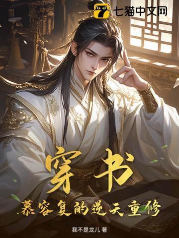 穿越慕容复的文笔好的