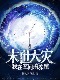 末世天灾我在空间搞养殖3Q读书网