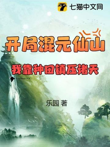 开局证道混元大罗