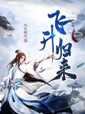 飞升以后百度百科