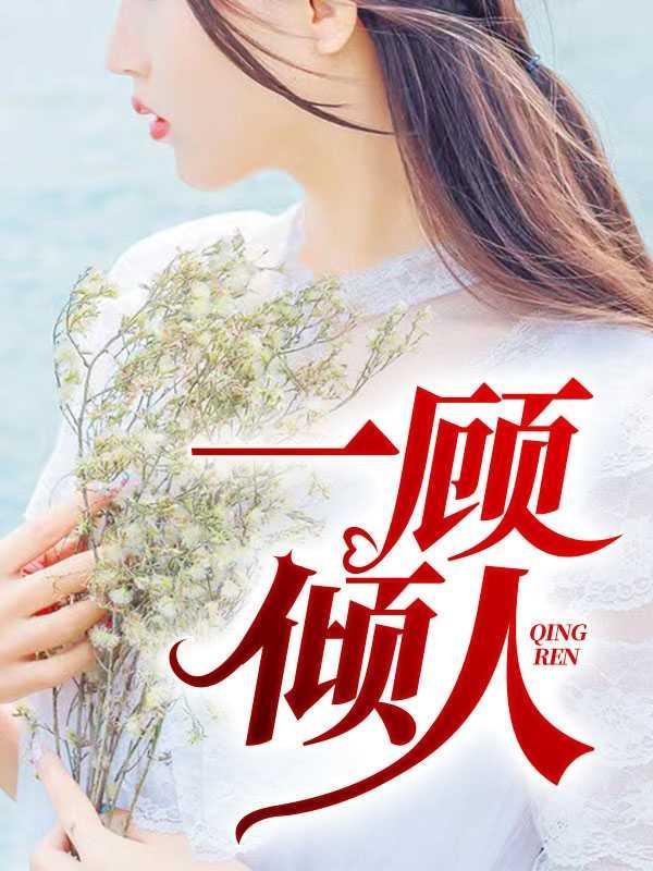 第六百二十四章 顾佳