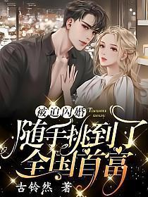 随手挑到了全国首富免费