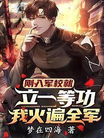 军校立三等功好立吗