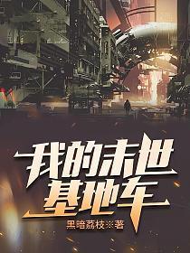 我的末世基地车 第366章