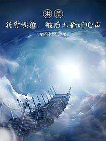 被后土偷听心声 第187章