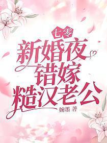 七零新婚夜错嫁糙汉老公