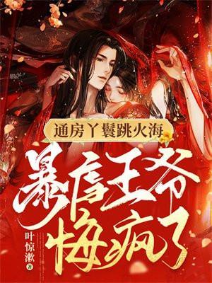 暴虐王爷悔疯了! 笔趣阁