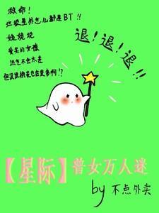 星际文女主万人迷的