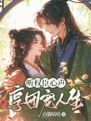 听权臣闲妻