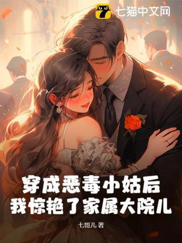 穿成恶毒小姑子全文免费阅读