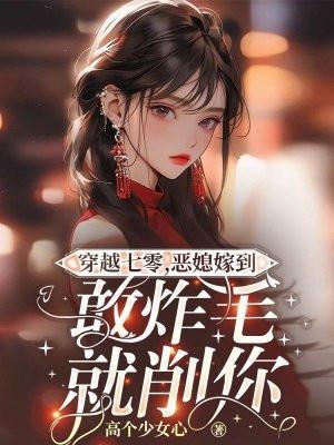 七零之穿越恶霸的媳妇