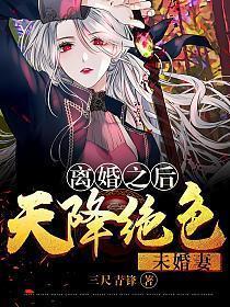 离婚之后天降绝色未婚妻短剧