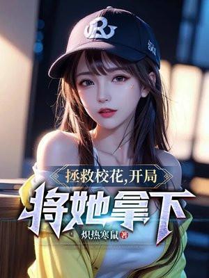 拯救校花开局将她拿下余年