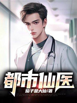 都市仙医传承秦日月免费阅读