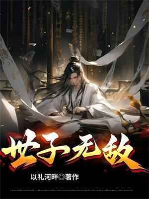 世子无敌在线观看免费