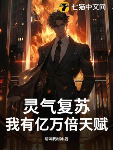 灵气复苏我有亿万倍修炼天赋
