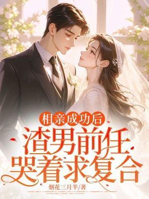 相亲对象前男友找她复合