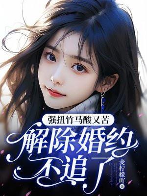 强撩竹马重生乐文