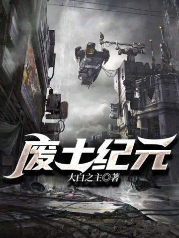 废土角色介绍
