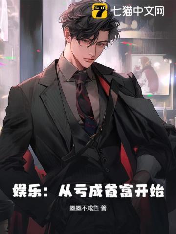亏成首富从游戏开始笔