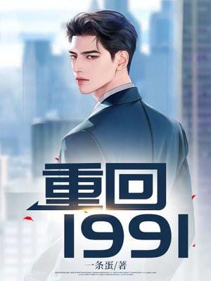 重回1991海边小鱼村林大海
