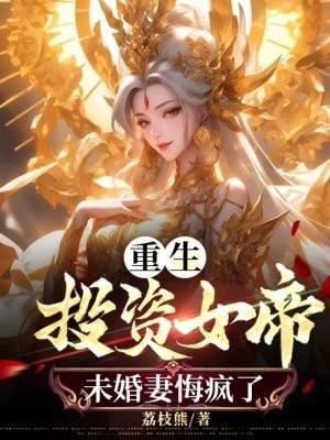重生投资首富甜妻已到货