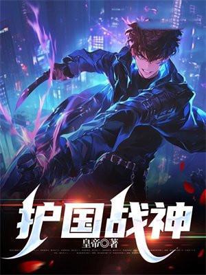 护国战神被抛弃后魔窟破城谁来救