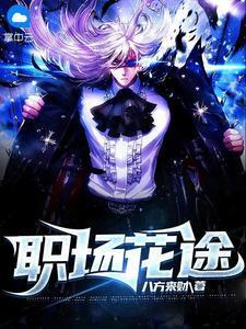 职场花途(秦天柱谢婉秋)